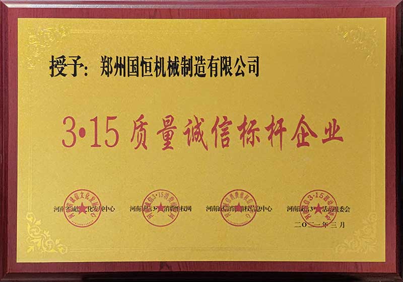 鄭州國恒機械榮獲3.15質(zhì)量誠信標桿企業(yè)稱號